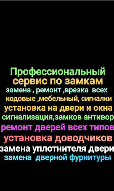 Ремонт окон и дверей: Замок: Замена, Аварийное вскрытие, Установка, Платный выезд