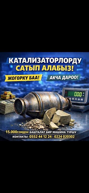 авто химии: Покупаем автомобильные каталитические нейтрализаторы. - Принимаем — 1