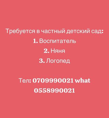 няня неполный: Требуется Воспитатель, Частный детский сад, 1-2 года опыта