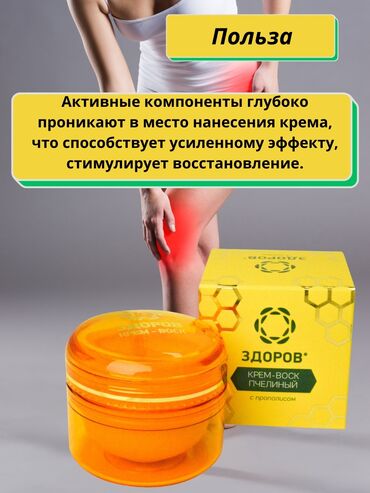 Товары для взрослых: Крем для суставов! Крем воск Здоров с прополисом - это эффективная — 5