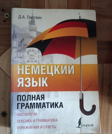 книги по немецкому: Самоучитель/учебник по немецкому языку с упором в грамматику. Очень