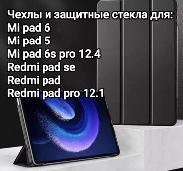 защитный чехол для телефона: •Чехол для Mi pad 6 - 1100 сом •Чехол книжка в черном цвете для Mi pad