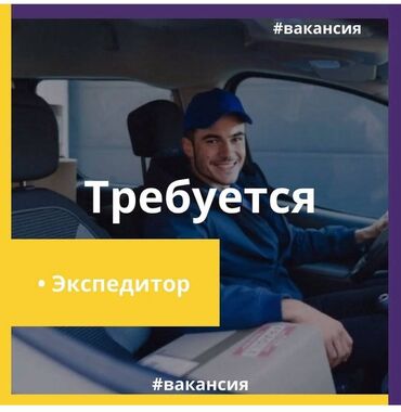 водитель експидитор: Требуется Водитель-экспедитор, С личным транспортом, Старше 18 лет
