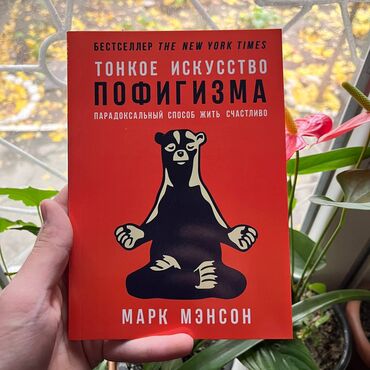 тонкое искусство пофигизма: Тонкое искусство пофигизма Книги новые, самые низкие цены в городе