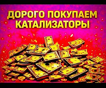 продаю вулканизацию: Катализатор сатып алабыз, эн кымбат баада, Скупка катализаторов в — 2