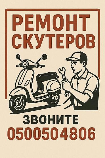 ремонт мото техники: Ремонт скутеров: полный перечень услуг! Так же есть выезд на дом!!! • — 1