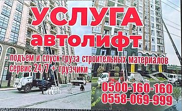Услуга автолифта для строительных работ. - Подъем и спуск