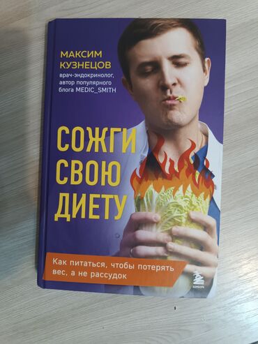 готовые домашние задания по кыргызскому языку 5 класс: Продаю книгу известного врача терапевта, эндокринолога, нутрициолога и