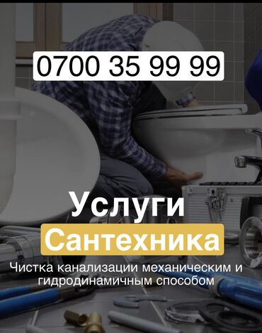 услуги сантехника: Сантехниканы оңдоо 6 жылдан ашык тажрыйба