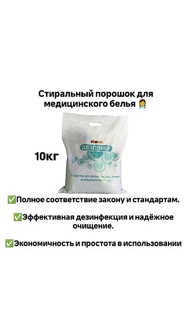 Дезолвер клин 10 кг - средство для дезинфекции и стирки белья