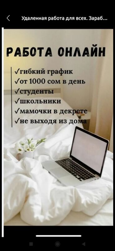 онлайн работа дома: Предлагается удаленная работа онлайн с гибким графиком. Заработок от