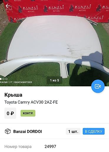 камри 40 крыша: Б/у, Оригинал — 4