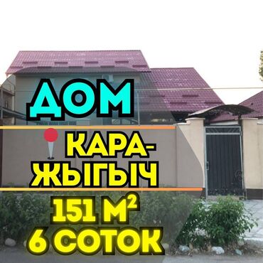 продажа дома иссык куль кашара сарай: Дом, 151 м², 5 комнат, Агентство недвижимости, Евроремонт