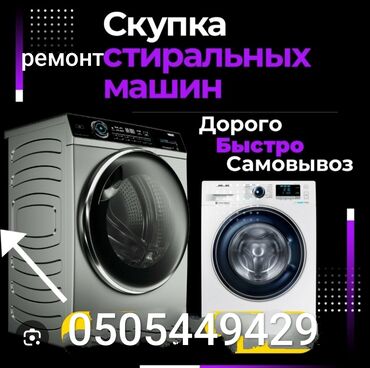 Скупка техники: Сатып алабыз ✅
Бишкек