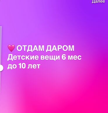возьму даром щенка: Отдам даром: детские вещи на возраст от 6 месяцев до 10 лет. Подойдут