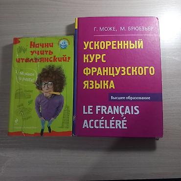 Книги и журналы: Набор учебников по иностранным языкам (2 книги) 1) «Начни учить — 1