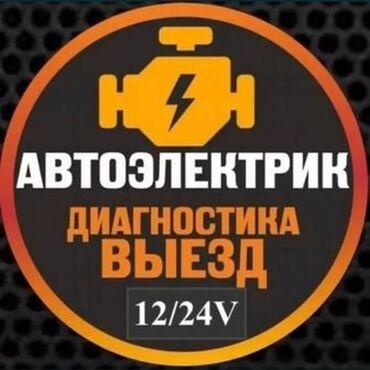 автоэлектрик ремонт авто с выездом бишкек: Услуги автоэлектрика, с выездом
