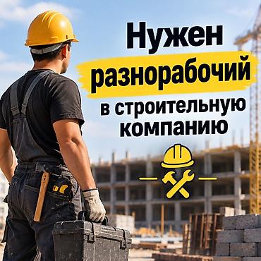 Вакансия: разнорабочий в строительную компанию Описание работ: -