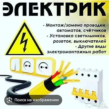 Электрик — полный спектр электромонтажных работ. Услуги: - Монтаж и
