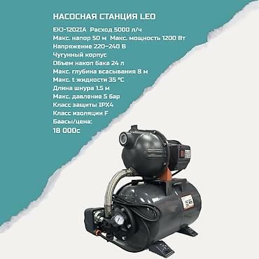 Насосная станция LEO EKJ-12021A Основные характеристики: - lalafo.kg да Насосная станция LEO EKJ-12021A Основные характеристики: -