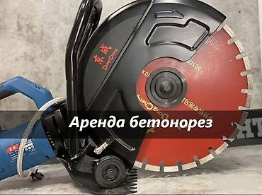 аренда бетонореза: АРЕНДА БЕТОНОРЕЗА стенорез аренда бетонорез аренда бетонорез в аренду — 2