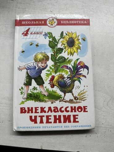 пригласительные открытки: Книга: Внеклассное чтение. 4 класс (серия «Школьная библиотека») -