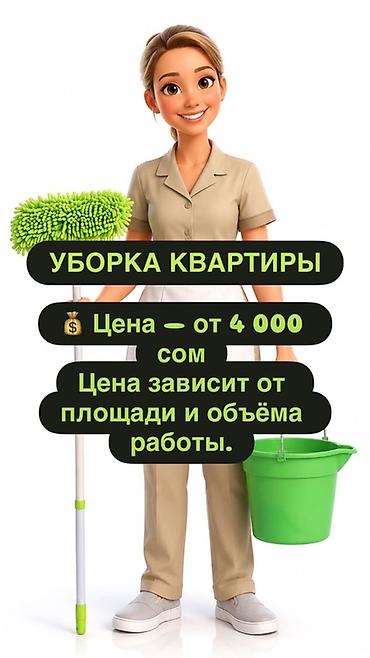 Услуги: уборка квартиры - Поддерживающая и генеральная уборка комнат
