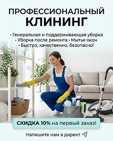 клининговые компании бишкек: Уборка помещений, | Генеральная уборка, | Квартиры — 1
