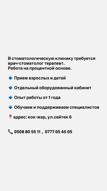 работа медицина: Стоматолог. Пайыз