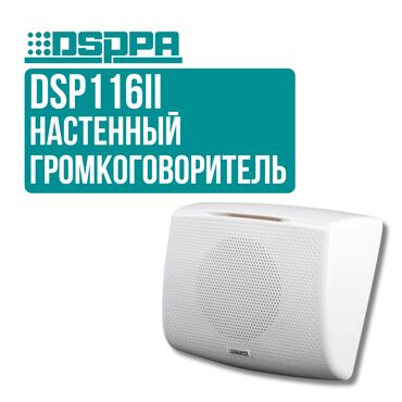 Рации и диктофоны: Настенный громкоговоритель DSPPA DSP116II ✅ 70/100 Вольтовый