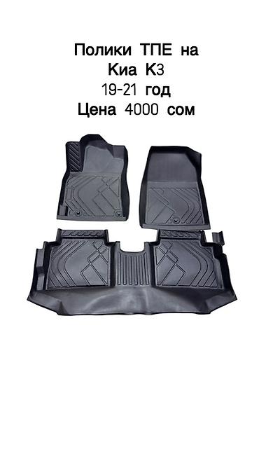 Полики: 5D Полики Для салона Новый — 14