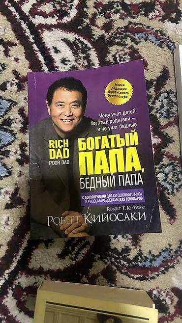 advance: Подборка книг: 1) Роберт Кийосаки — Богатый папа, бедный папа — 1