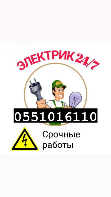 Электрики: Электрик | Установка счетчиков, Установка стиральных машин, Демонтаж электроприборов Больше 6 лет опыта