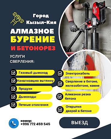 Кызматтар: Предоставляем услуги Алмазного бурение бетона резка городе Кызыл кия — 2