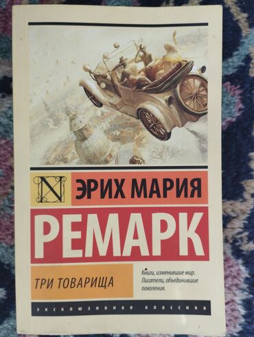 Книги, журналы, CD, DVD: Эрих Мария Ремарк "Три товарища" продам книгу в отличном состоянии