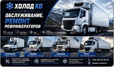 холодильный установка: Заправка кондиционера фреоном, С выездом, Грузовой транспорт и спецтехника, Универсальный — 2