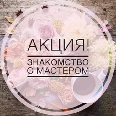 работа мастер маникюра бишкек: ✨ Аппаратный и комбинированный маникюр ✨ Покрытие гель-лаком ✨