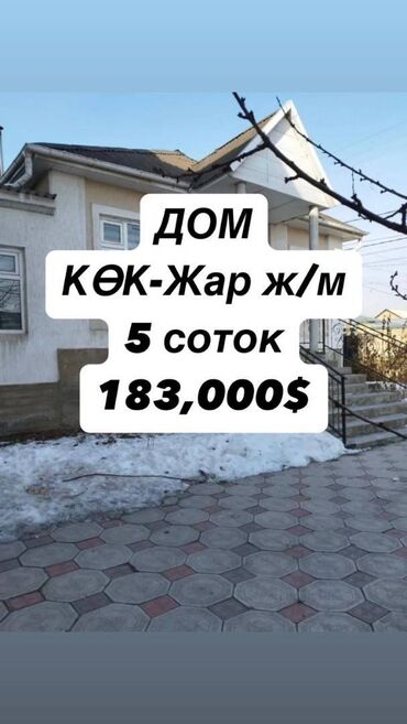 кое жар: Үй, 70 кв. м, 5 бөлмө, Кыймылсыз мүлк агенттиги, Эски ремонт