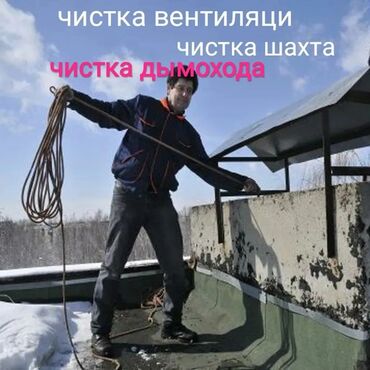 ближайший баня: Бишкек Чистка вентиляции.чистка шахты.чистка вентиляця,чистка