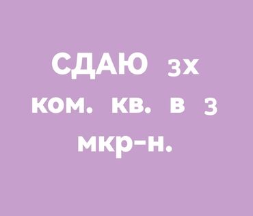 как снять квартиру без посредников на длительный срок от хозяина, недорого: 3 бөлмө, Менчик ээси, Толугу менен эмереги бар