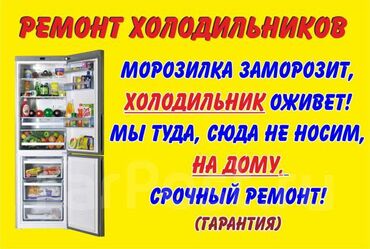 Услуги - Кыргызстан: Ремонт | Холодильники, морозильные камеры | С гарантией, С выездом на дом, Бесплатная диагностика