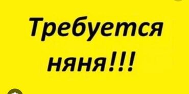 няня на вызов: Срочно требуется няня в садик! Возраст 16-35лет.
З/п, питание +проезд!