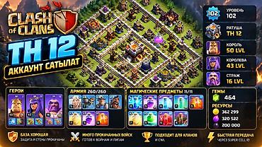 Находки, отдам даром: 🔥 CLASH OF CLANS АККАУНТ САТЫЛАТ 🔥 🏰 TH 12 ⭐ 102 LVL 👑 Король — 50 — 1