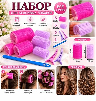Набор для красивых локонов Что внутри: - 5 бигуди больших (диаметр 4