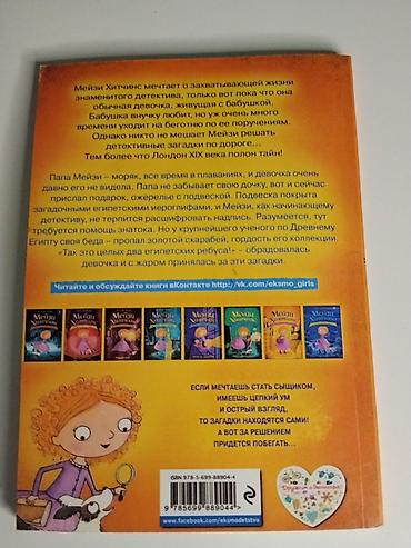 детский бокс: Книга: Мэйзи Хитчинс. Египетский ребус Автор: Холли Вебб Серия — 1