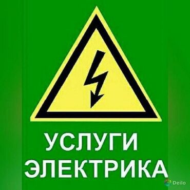 Электрики: Электрик | Установка счетчиков, Установка стиральных машин, Демонтаж электроприборов Больше 6 лет опыта