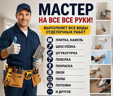 мастер по дому: Мастер на все руки — отделочные и строительные работы под задачу — 1