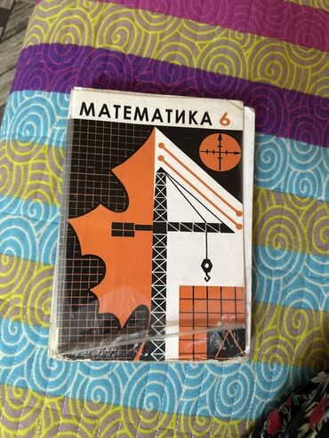 математика 5 класс кыдыралиев урдалетова дайырбекова: Учебник по математике для 6 класса. Издание имеет обложку с