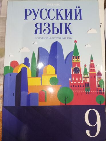 9 cu sinif rus dili kitabı: Rus dili 9 cu sinif derslik 3 azn istifade olunmayib