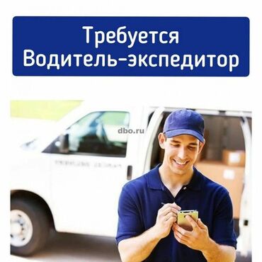курьер бишкек ош: Талап кылынат Айдоочу-экспедитор, Компания транспорту, Тажрыйбасыз, Уюлдук байланыш/интернет, Толук жумуш күнү, Эркек